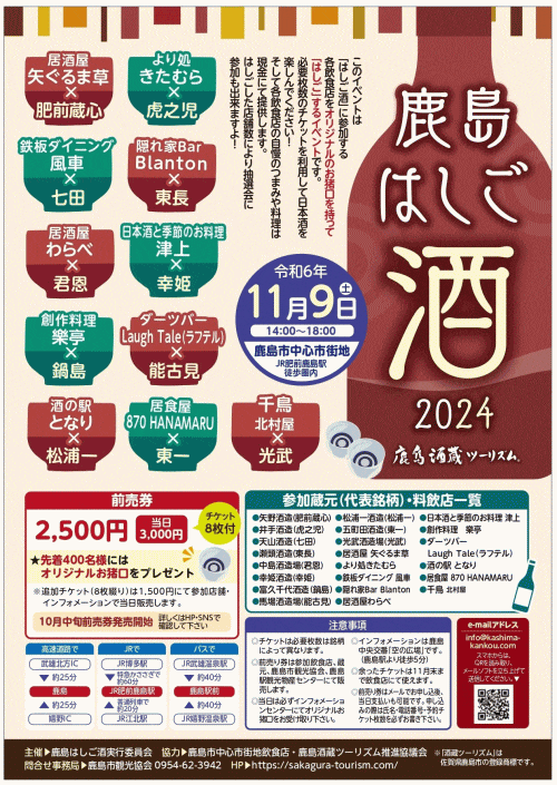 鹿島はしご酒2024