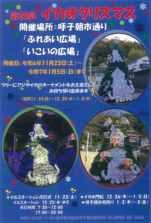 呼子イカすクリスマスツリー