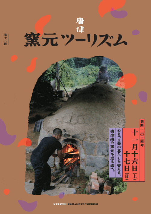 唐津窯元ツーリズム