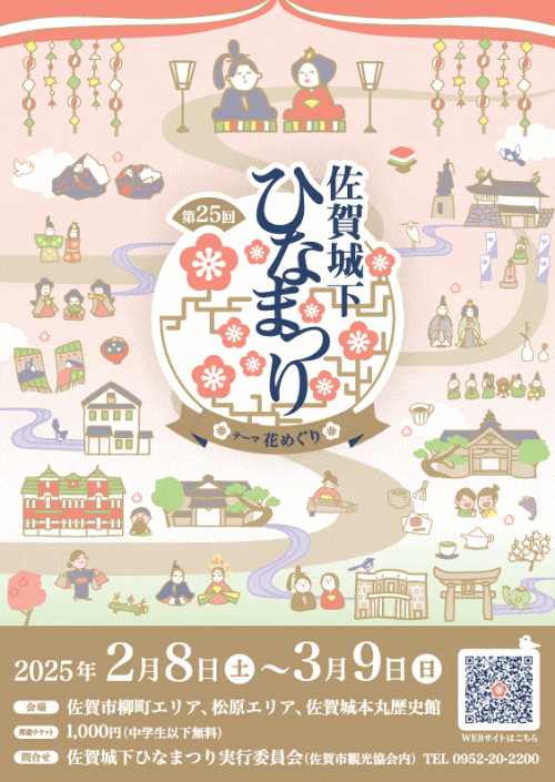第25回佐賀城下ひなまつり