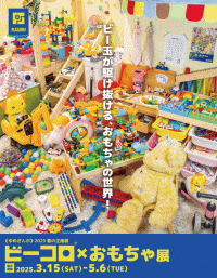 ゆめぎんが 2025春の企画展　「ビーコロ®×おもちゃ展」
