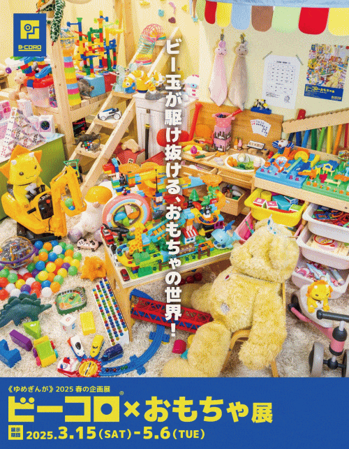 佐賀県立宇宙科学館 2025春の企画展　「ビーコロ®×おもちゃ展」