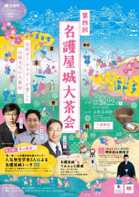 第4回名護屋城大茶会