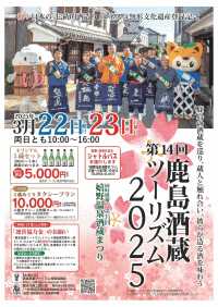 鹿島酒蔵ツーリズム2025
