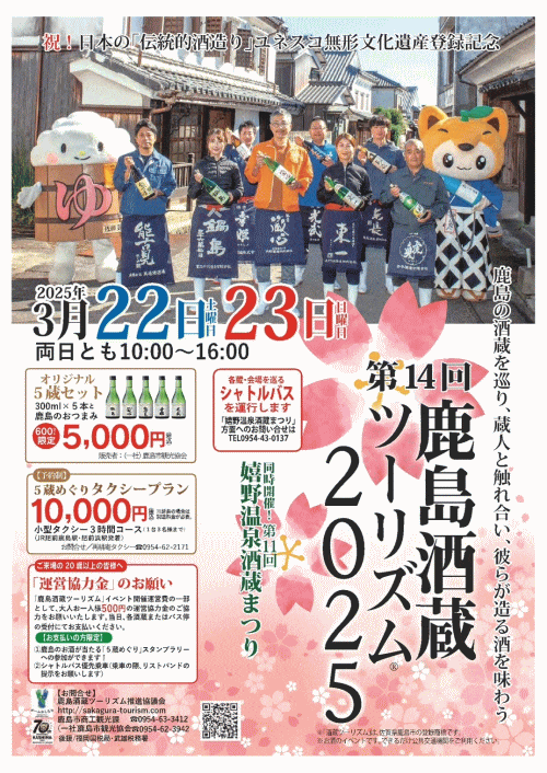 鹿島酒蔵ツーリズム2025