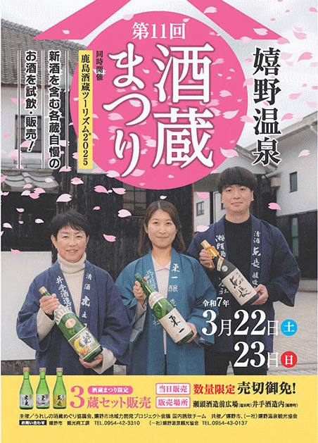 嬉野温泉酒蔵まつり