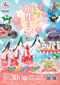 とす弥生まつり