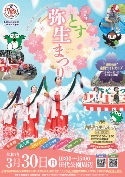 とす弥生まつり