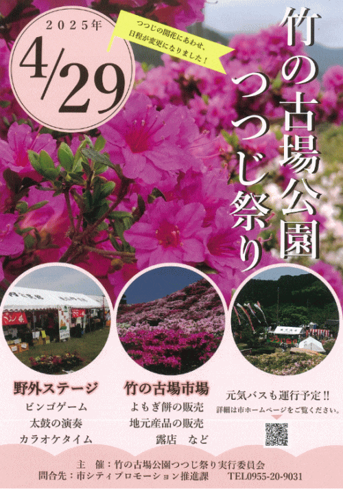 竹の古場公園つつじ祭り