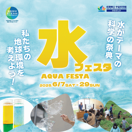佐賀県立宇宙科学館 水フェスタ2025