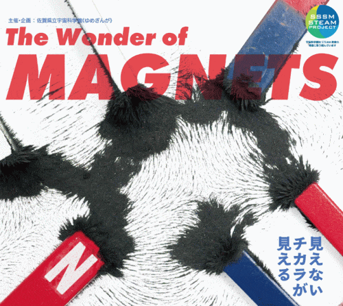 佐賀県立宇宙科学館 夏の企画展「マグネット」～磁石の不思議のサイエンス～