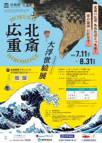 佐賀県立美術館「北斎・広重 大浮世絵展」
