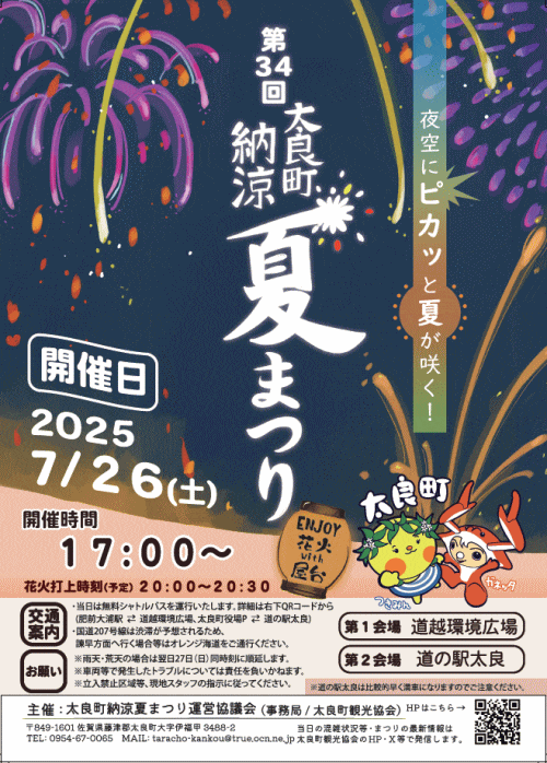 第34回太良町納涼夏まつり