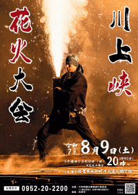 川上峡花火大会