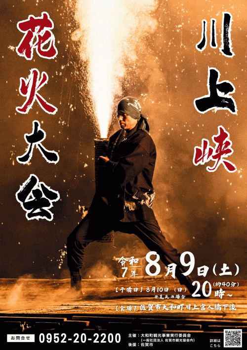 川上峡花火大会