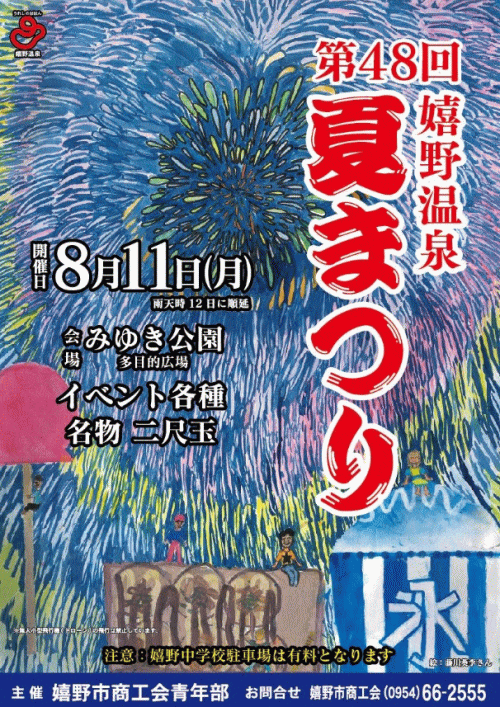第48回嬉野温泉夏まつり