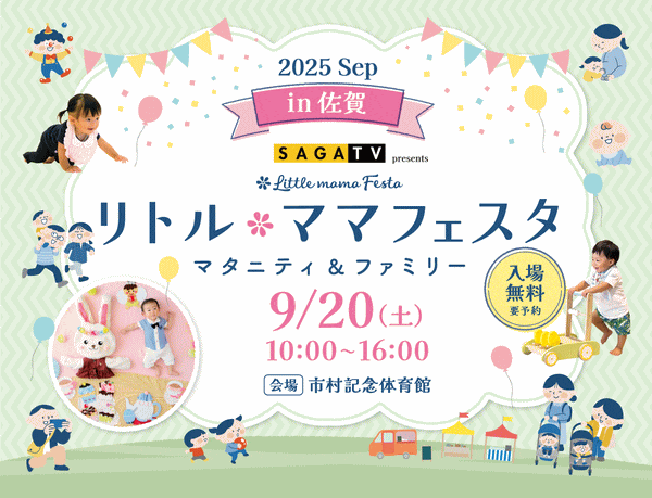 さがテレビPresents リトル・ママフェスタ佐賀2025Sep