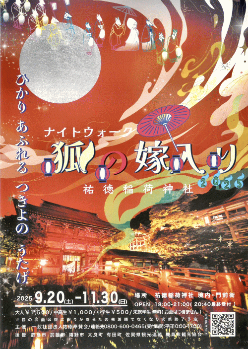 祐徳稲荷神社 ナイトウォーク「狐の嫁入り」