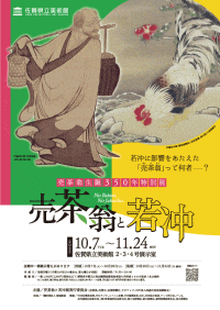 佐賀県立美術館 売茶翁生誕350年特別展 売茶翁と若冲