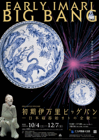 佐賀県立九州陶磁文化館　開館45周年記念 特別企画展　初期伊万里ビッグバン－日本磁器始まりの全貌－