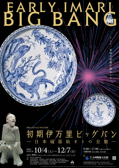 佐賀県立九州陶磁文化館 開館45周年記念 特別企画展「初期伊万里ビッグバン－日本磁器始まりの全貌－」