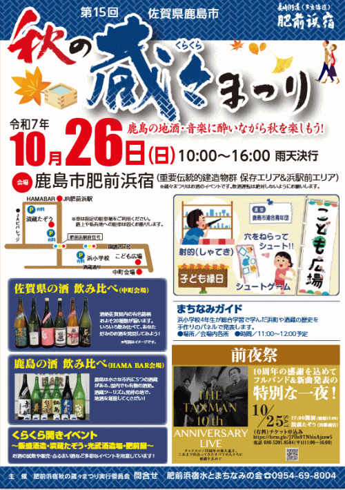 秋の蔵々まつり