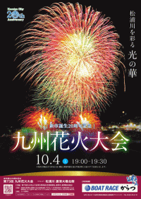 第73回九州花火大会