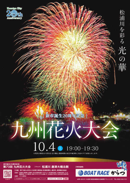 第73回九州花火大会