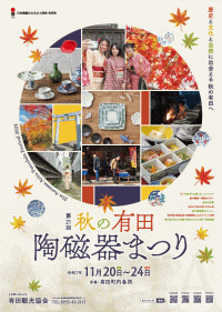 第21回秋の有田陶磁器まつり