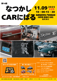 なつかしCARにばるin祐徳門前