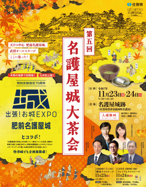 第5回名護屋城大茶会