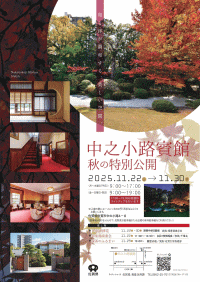 中之小路賓館 秋の特別公開