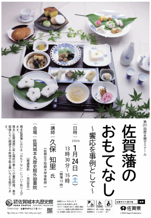 佐賀城本丸歴史館 第251回歴史館ゼミナール「佐賀藩のおもてなし～饗応を事例として～」