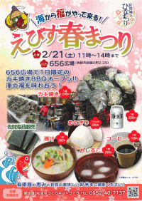えびす春まつり