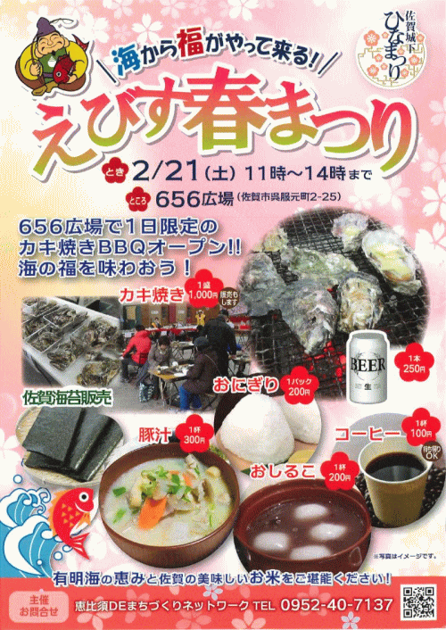 えびす春まつり