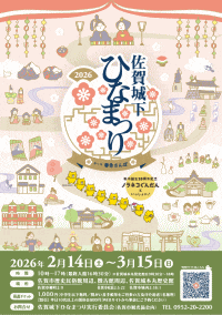 第26回佐賀城下ひなまつり
