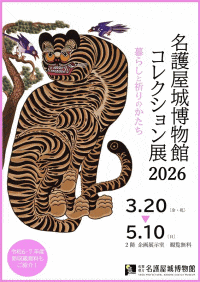 佐賀県立名護屋城博物館「名護屋城博物館コレクション展2026」