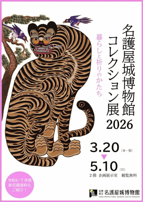 佐賀県立名護屋城博物館「名護屋城博物館コレクション展2026」