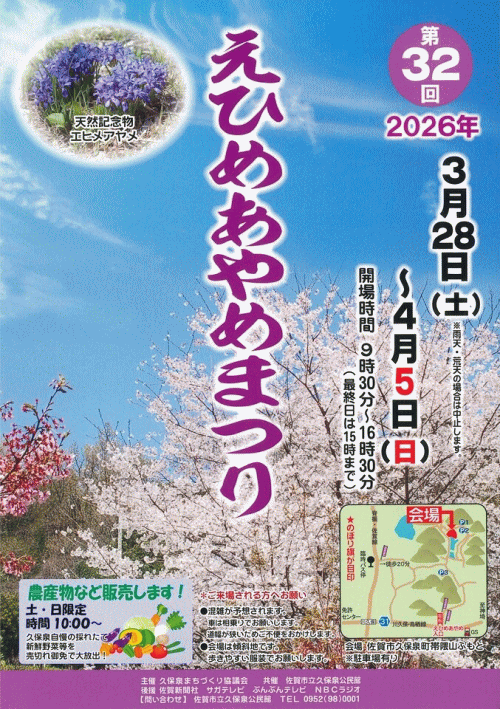 第32回えひめあやめまつり