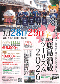 鹿島酒蔵ツーリズム2026