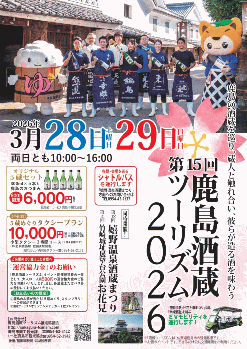 鹿島酒蔵ツーリズム2026