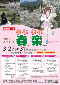 孔子の里 春楽（はるらく）