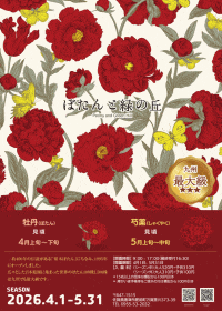 ぼたんと緑の丘　ブルーメンフェスト2026