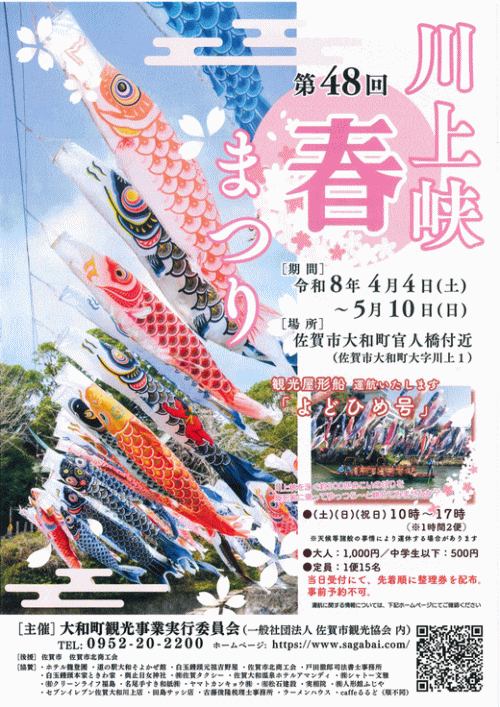 第48回川上峡春まつり