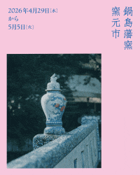 鍋島藩窯 窯元市