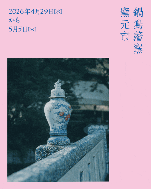 鍋島藩窯 窯元市