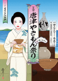 第14回唐津やきもん祭り～食と器の縁結び～