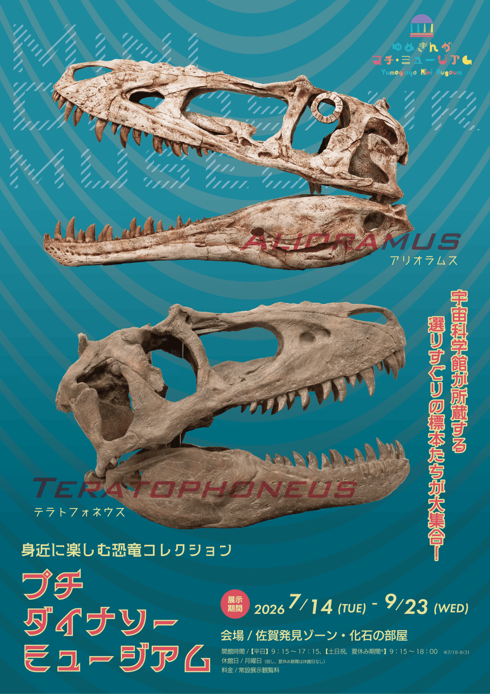 佐賀県立宇宙科学館 プチダイナソーミュージアム
