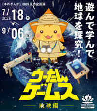 佐賀県立宇宙科学館 2026夏の企画展「ウーたんゲームス ―地球編―」