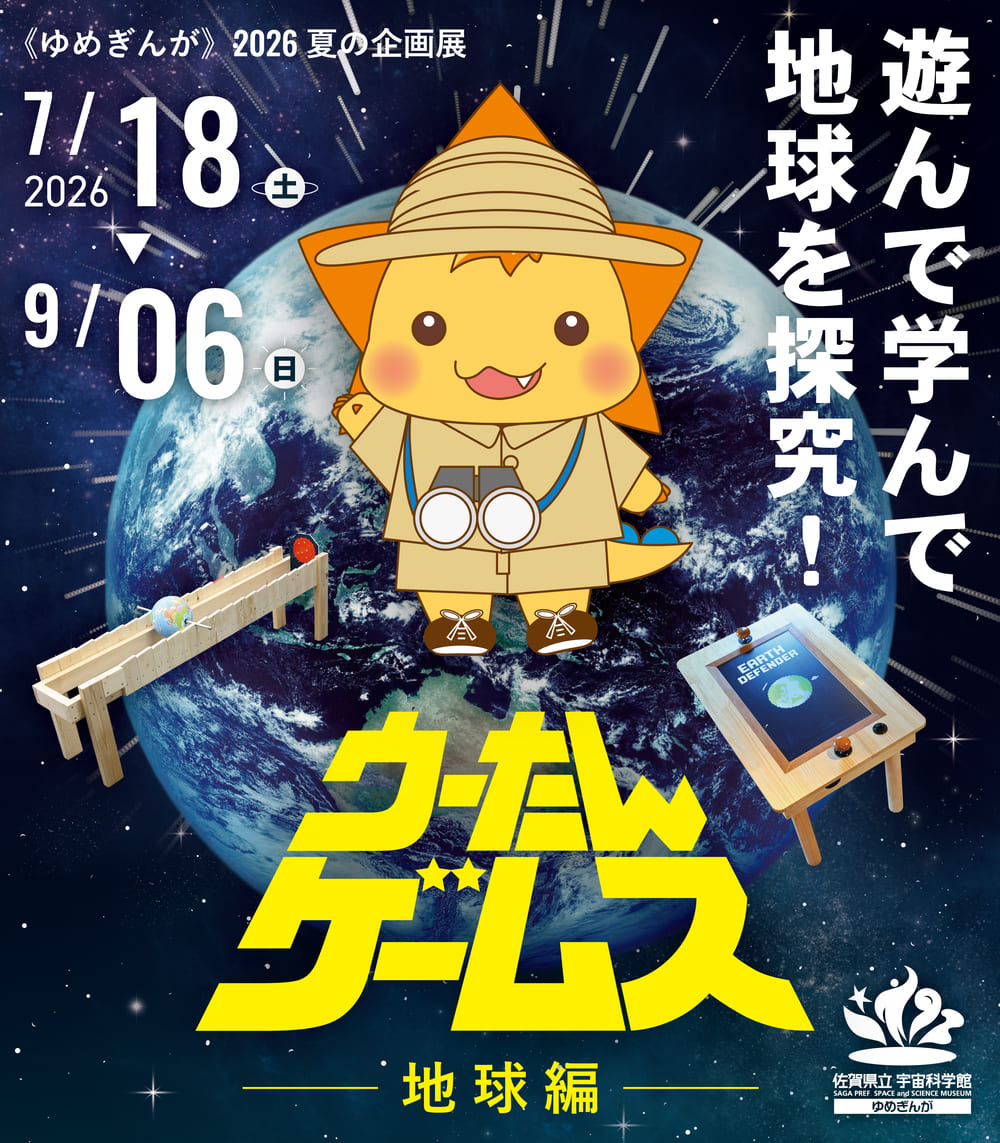 佐賀県立宇宙科学館 夏の企画展「ウーたんゲームス ―地球編―」